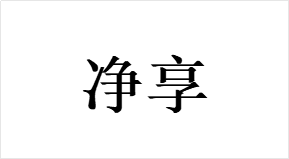 净享