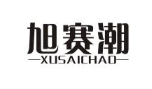 旭赛潮