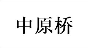 中原桥