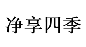 净享四季