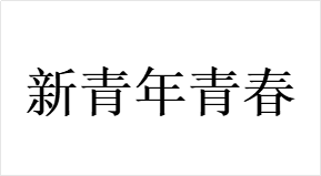 新青年青春