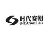 时代赛朝