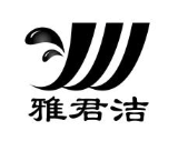 雅君洁