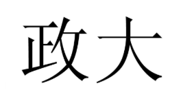 政大