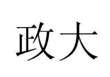 政大