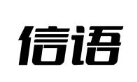 信语