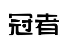 冠者