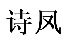 诗凤