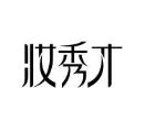 妆秀才
