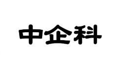 中企科