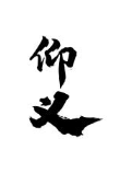 仰义