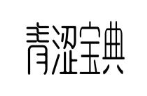 青涩宝典
