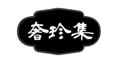 奢珍集