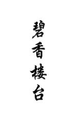 碧香楼台