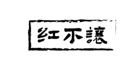 红不让