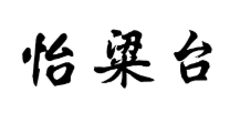 怡粱台