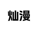 灿漫