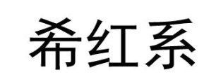 希红系